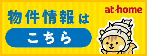 物件情報はこちら